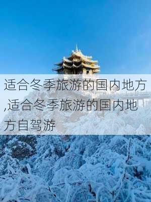 适合冬季旅游的国内地方,适合冬季旅游的国内地方自驾游