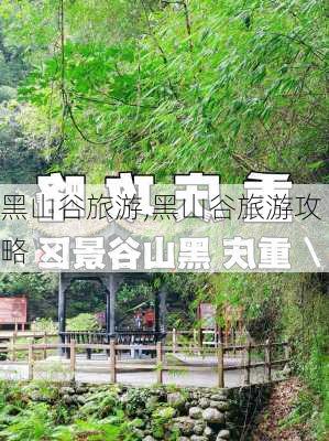 黑山谷旅游,黑山谷旅游攻略-第2张图片-欣雨出游网