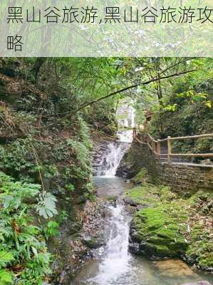 黑山谷旅游,黑山谷旅游攻略-第3张图片-欣雨出游网