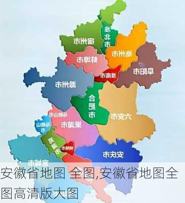 安徽省地图 全图,安徽省地图全图高清版大图-第1张图片-欣雨出游网