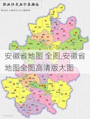 安徽省地图 全图,安徽省地图全图高清版大图-第3张图片-欣雨出游网