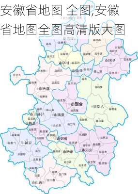 安徽省地图 全图,安徽省地图全图高清版大图-第2张图片-欣雨出游网