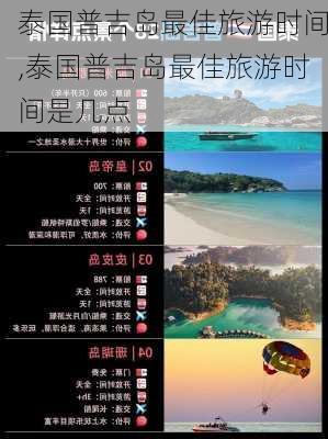 泰国普吉岛最佳旅游时间,泰国普吉岛最佳旅游时间是几点-第2张图片-欣雨出游网