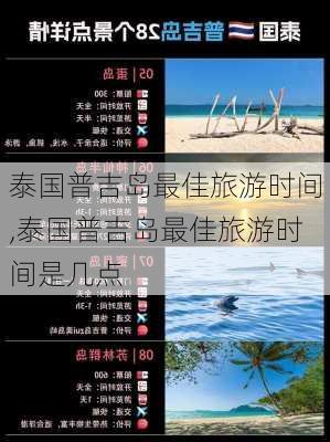 泰国普吉岛最佳旅游时间,泰国普吉岛最佳旅游时间是几点-第3张图片-欣雨出游网