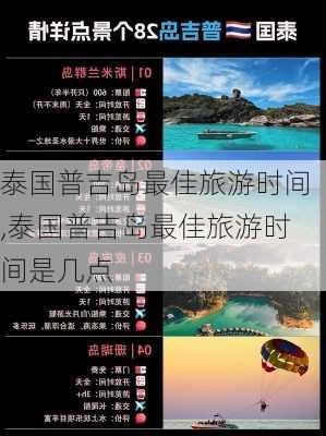 泰国普吉岛最佳旅游时间,泰国普吉岛最佳旅游时间是几点-第1张图片-欣雨出游网