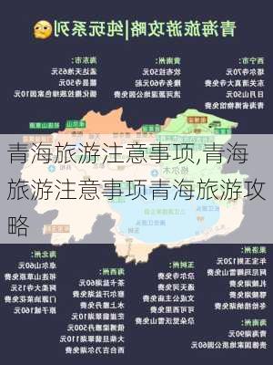 青海旅游注意事项,青海旅游注意事项青海旅游攻略-第3张图片-欣雨出游网