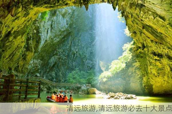 清远旅游,清远旅游必去十大景点-第2张图片-欣雨出游网