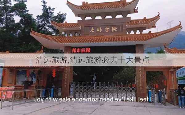 清远旅游,清远旅游必去十大景点-第3张图片-欣雨出游网