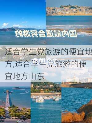 适合学生党旅游的便宜地方,适合学生党旅游的便宜地方山东