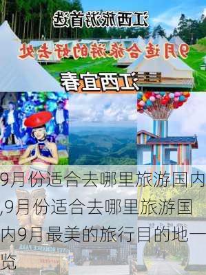 9月份适合去哪里旅游国内,9月份适合去哪里旅游国内9月最美的旅行目的地一览-第1张图片-欣雨出游网