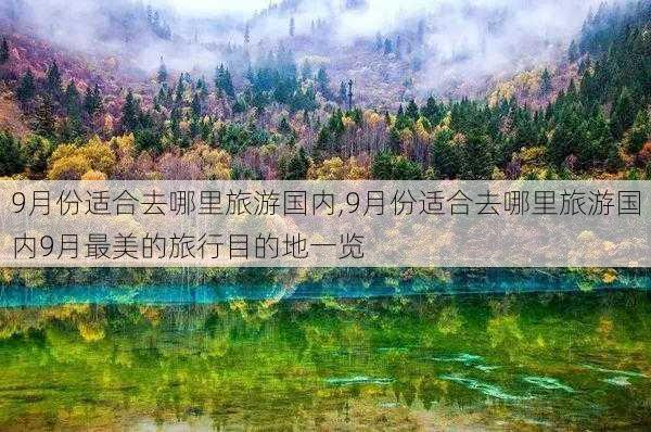 9月份适合去哪里旅游国内,9月份适合去哪里旅游国内9月最美的旅行目的地一览-第3张图片-欣雨出游网