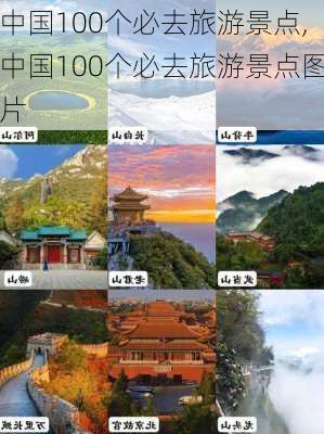 中国100个必去旅游景点,中国100个必去旅游景点图片-第1张图片-欣雨出游网