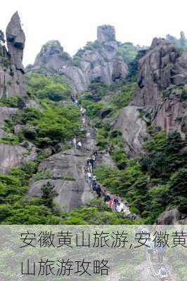 安徽黄山旅游,安徽黄山旅游攻略-第2张图片-欣雨出游网