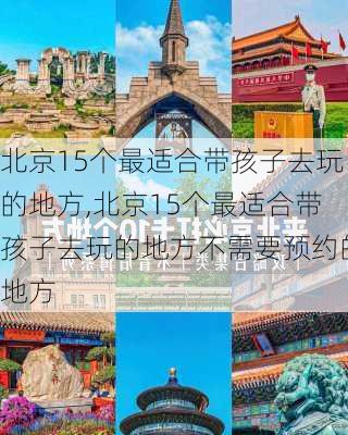 北京15个最适合带孩子去玩的地方,北京15个最适合带孩子去玩的地方不需要预约的地方-第3张图片-欣雨出游网