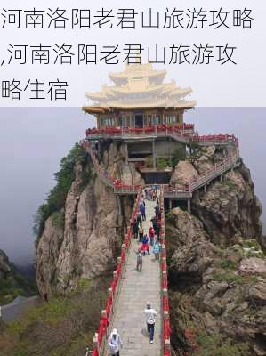 河南洛阳老君山旅游攻略,河南洛阳老君山旅游攻略住宿-第2张图片-欣雨出游网