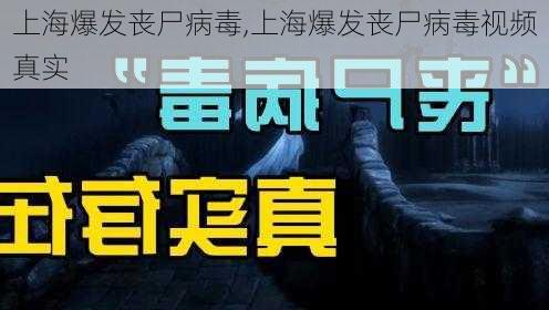 上海爆发丧尸病毒,上海爆发丧尸病毒视频真实-第2张图片-欣雨出游网