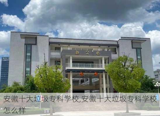 安徽十大垃圾专科学校,安徽十大垃圾专科学校怎么样-第2张图片-欣雨出游网