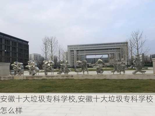 安徽十大垃圾专科学校,安徽十大垃圾专科学校怎么样-第3张图片-欣雨出游网