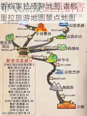 香格里拉旅游地图,香格里拉旅游地图景点地图-第2张图片-欣雨出游网