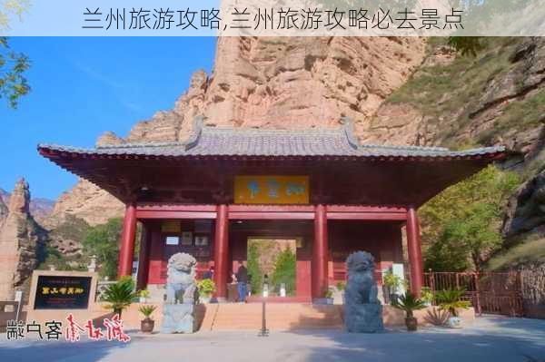 兰州旅游攻略,兰州旅游攻略必去景点