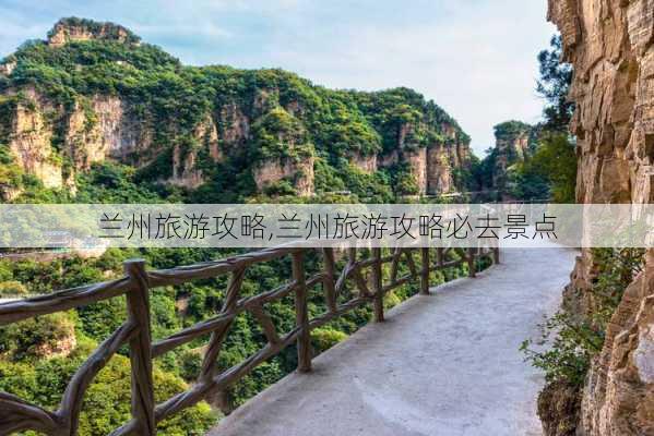 兰州旅游攻略,兰州旅游攻略必去景点-第2张图片-欣雨出游网