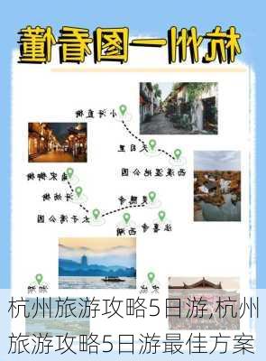 杭州旅游攻略5日游,杭州旅游攻略5日游最佳方案-第1张图片-欣雨出游网