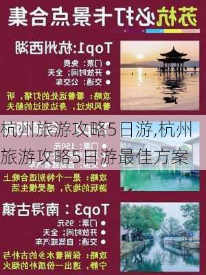 杭州旅游攻略5日游,杭州旅游攻略5日游最佳方案-第3张图片-欣雨出游网