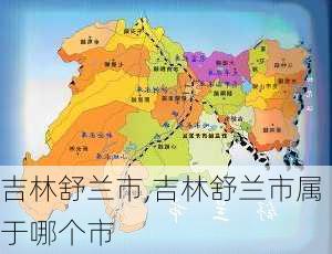 吉林舒兰市,吉林舒兰市属于哪个市