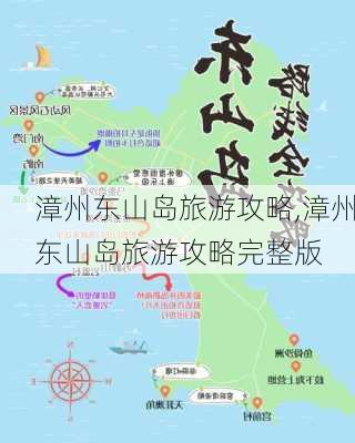 漳州东山岛旅游攻略,漳州东山岛旅游攻略完整版-第3张图片-欣雨出游网