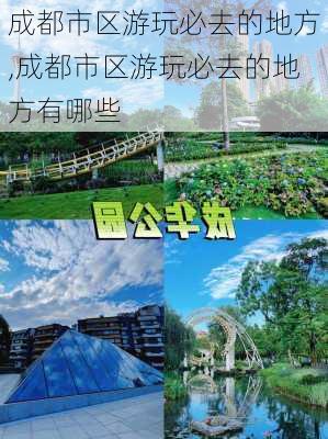 成都市区游玩必去的地方,成都市区游玩必去的地方有哪些-第2张图片-欣雨出游网