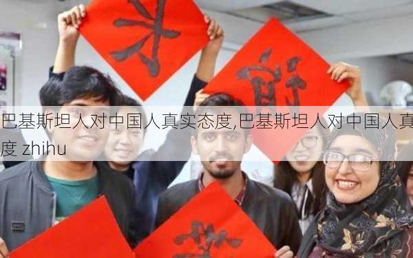 巴基斯坦人对中国人真实态度,巴基斯坦人对中国人真实态度 zhihu-第2张图片-欣雨出游网