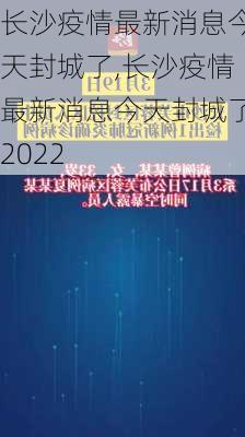 长沙疫情最新消息今天封城了,长沙疫情最新消息今天封城了2022-第1张图片-欣雨出游网