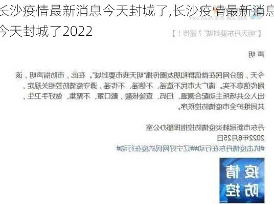 长沙疫情最新消息今天封城了,长沙疫情最新消息今天封城了2022-第3张图片-欣雨出游网