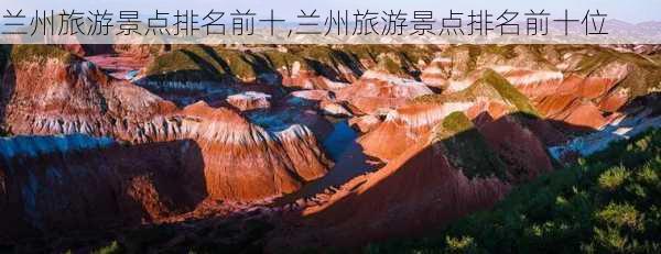 兰州旅游景点排名前十,兰州旅游景点排名前十位-第2张图片-欣雨出游网