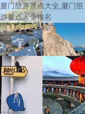 厦门旅游景点大全,厦门旅游景点大全排名-第3张图片-欣雨出游网