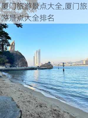 厦门旅游景点大全,厦门旅游景点大全排名-第2张图片-欣雨出游网