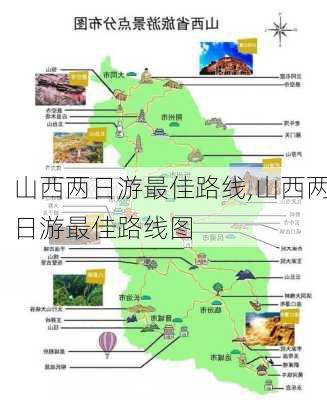 山西两日游最佳路线,山西两日游最佳路线图-第2张图片-欣雨出游网