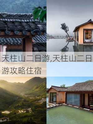 天柱山二日游,天柱山二日游攻略住宿-第3张图片-欣雨出游网