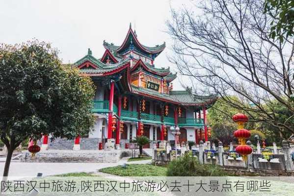 陕西汉中旅游,陕西汉中旅游必去十大景点有哪些