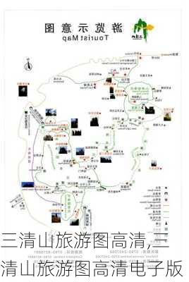 三清山旅游图高清,三清山旅游图高清电子版-第2张图片-欣雨出游网