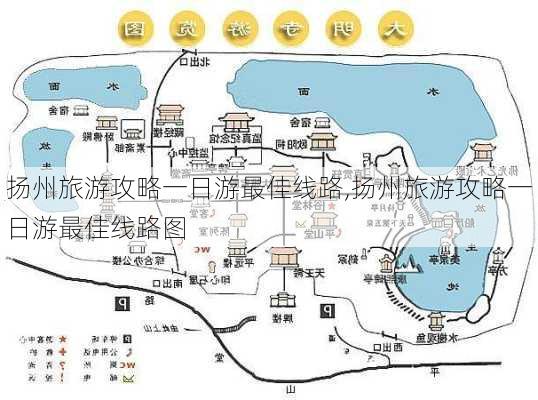 扬州旅游攻略一日游最佳线路,扬州旅游攻略一日游最佳线路图-第2张图片-欣雨出游网