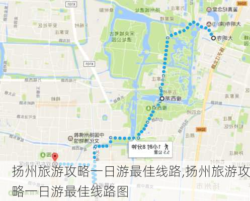 扬州旅游攻略一日游最佳线路,扬州旅游攻略一日游最佳线路图-第1张图片-欣雨出游网