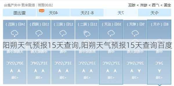 阳朔天气预报15天查询,阳朔天气预报15天查询百度