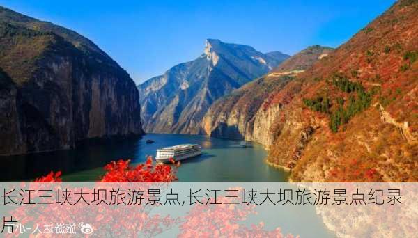 长江三峡大坝旅游景点,长江三峡大坝旅游景点纪录片-第2张图片-欣雨出游网