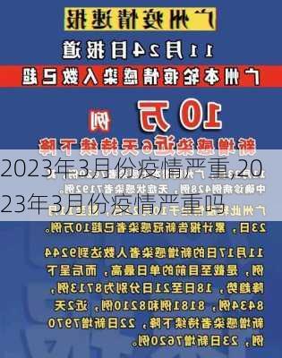 2023年3月份疫情严重,2023年3月份疫情严重吗-第2张图片-欣雨出游网