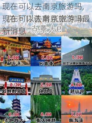 现在可以去南京旅游吗,现在可以去南京旅游吗最新消息