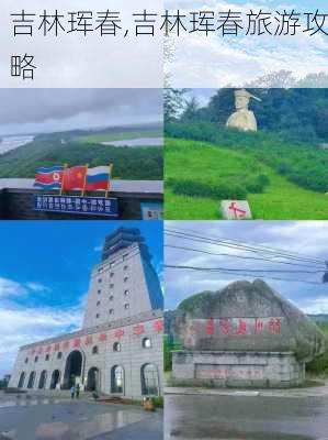 吉林珲春,吉林珲春旅游攻略-第1张图片-欣雨出游网