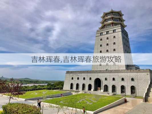 吉林珲春,吉林珲春旅游攻略-第2张图片-欣雨出游网