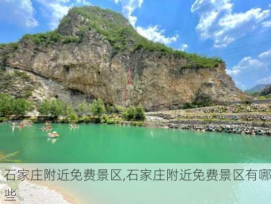 石家庄附近免费景区,石家庄附近免费景区有哪些-第1张图片-欣雨出游网