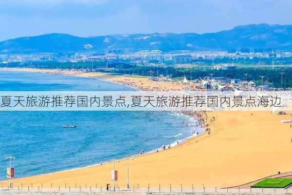 夏天旅游推荐国内景点,夏天旅游推荐国内景点海边-第1张图片-欣雨出游网